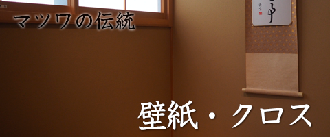 壁紙・クロス
