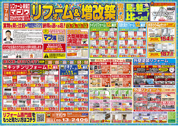 マツワ リフォーム＆増改築専門店