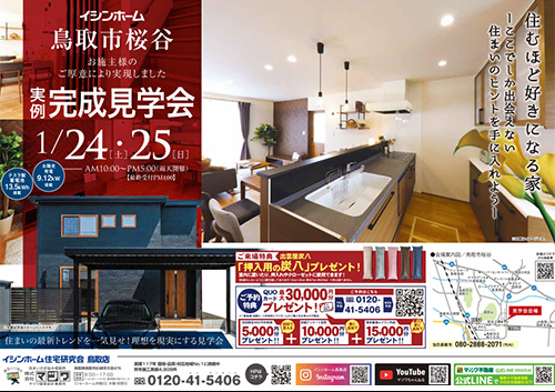 1/24･25桜谷完成見学会