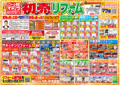 マツワの初売リフォーム