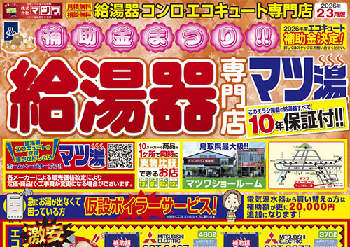 マツワのマツ湯