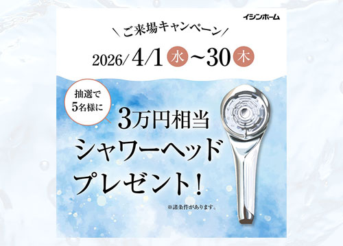 ご来場キャンペーン