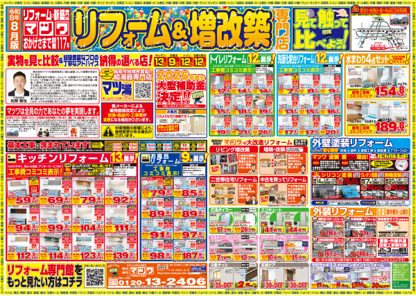 マツワ リフォーム＆増改築専門店