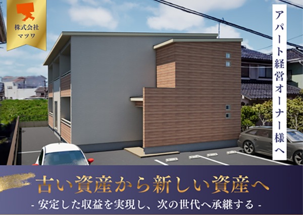 アパート経営オーナー様へ