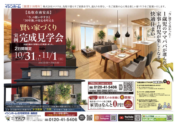 賢い家づくり実例完成見学会
