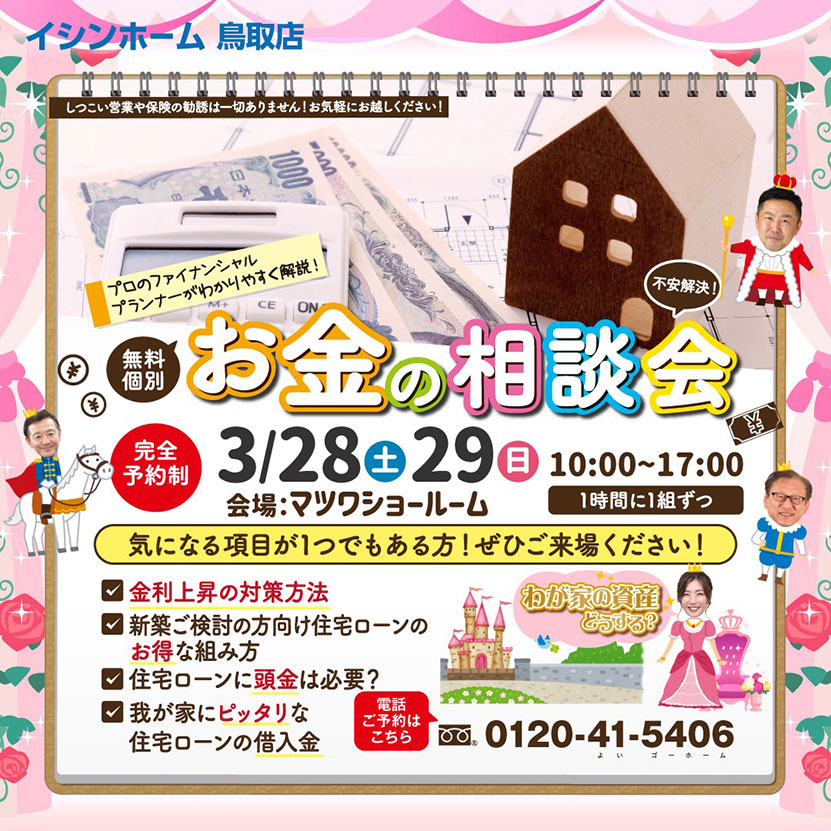 お金の相談会　3/28・29