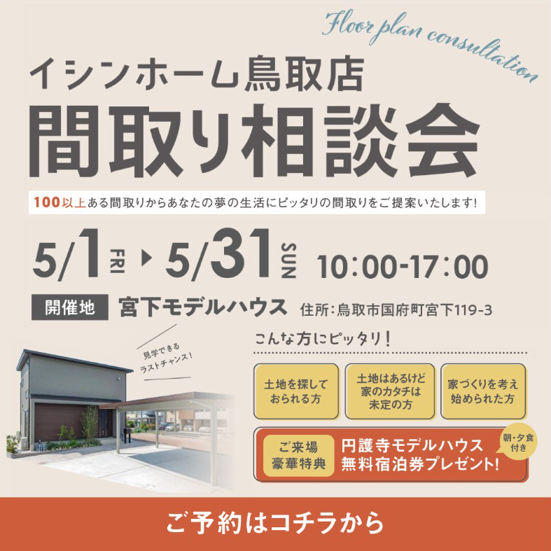 『間取り相談会』in宮下モデルハウス