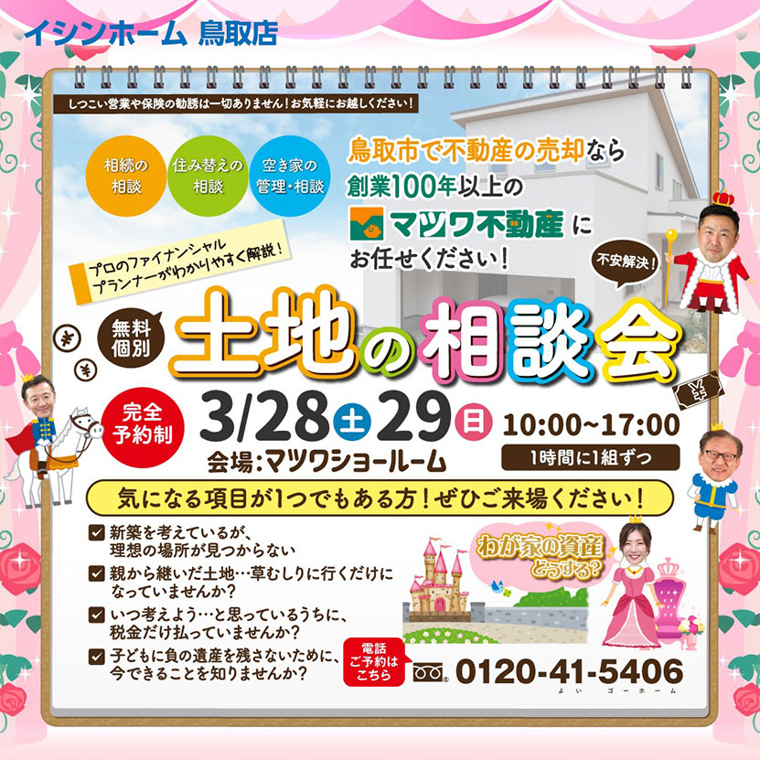 土地相談会　3/28・29