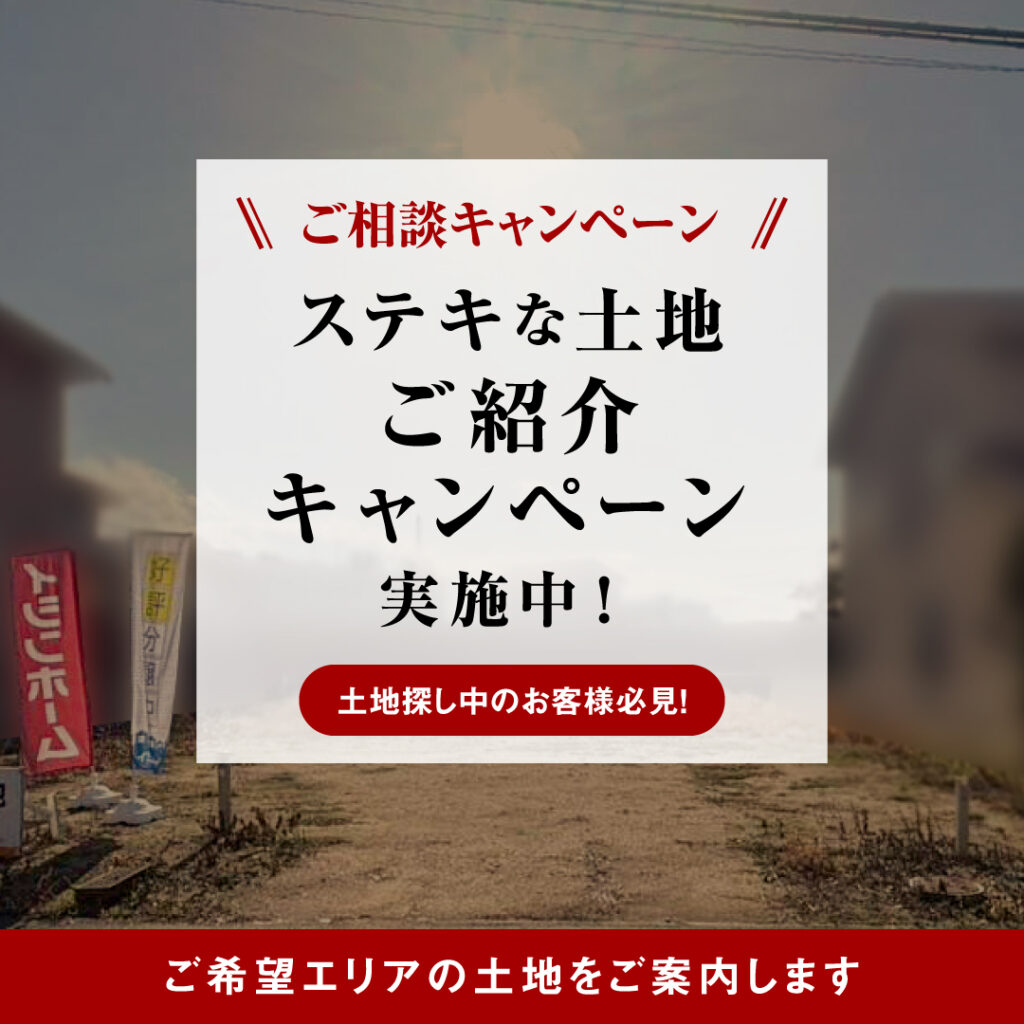ご相談＆ご成約キャンペーン