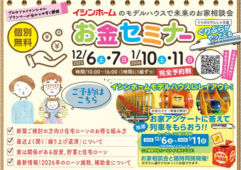 新築お金セミナー