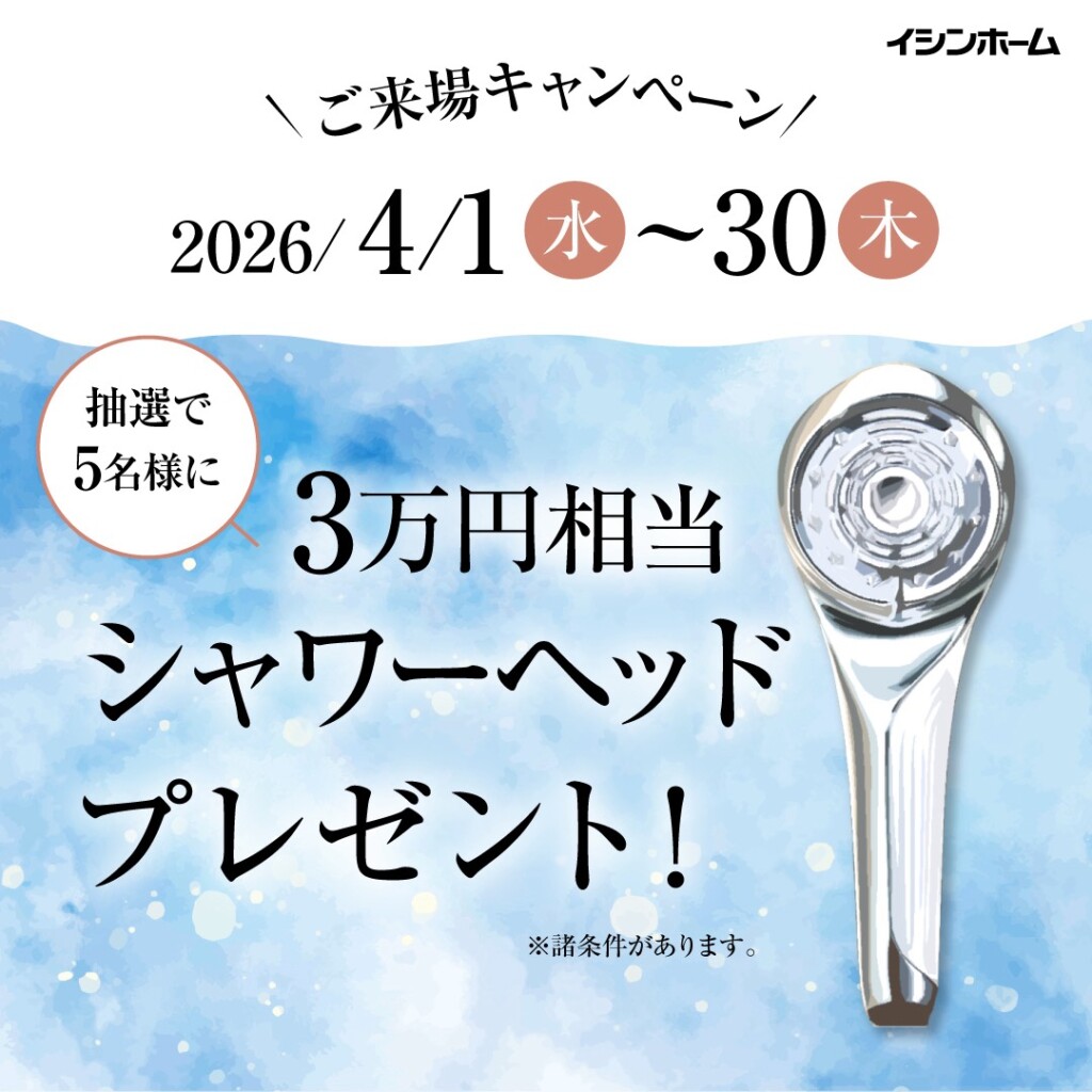 【4月限定！】抽選で高級シャワーヘッドが当たるモデルハウス見学会♫