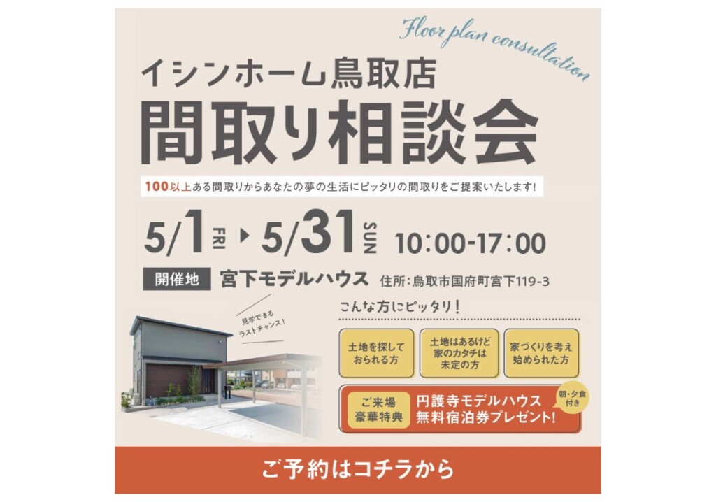 『間取り相談会』in宮下モデルハウス
