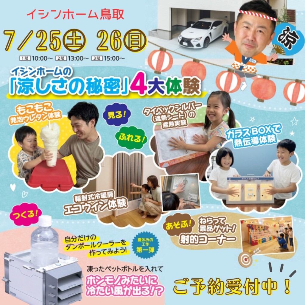 【無料】イシンホームの涼しさの秘密「4大」体験！