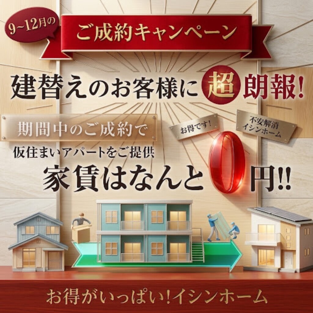 ご成約キャンペーン