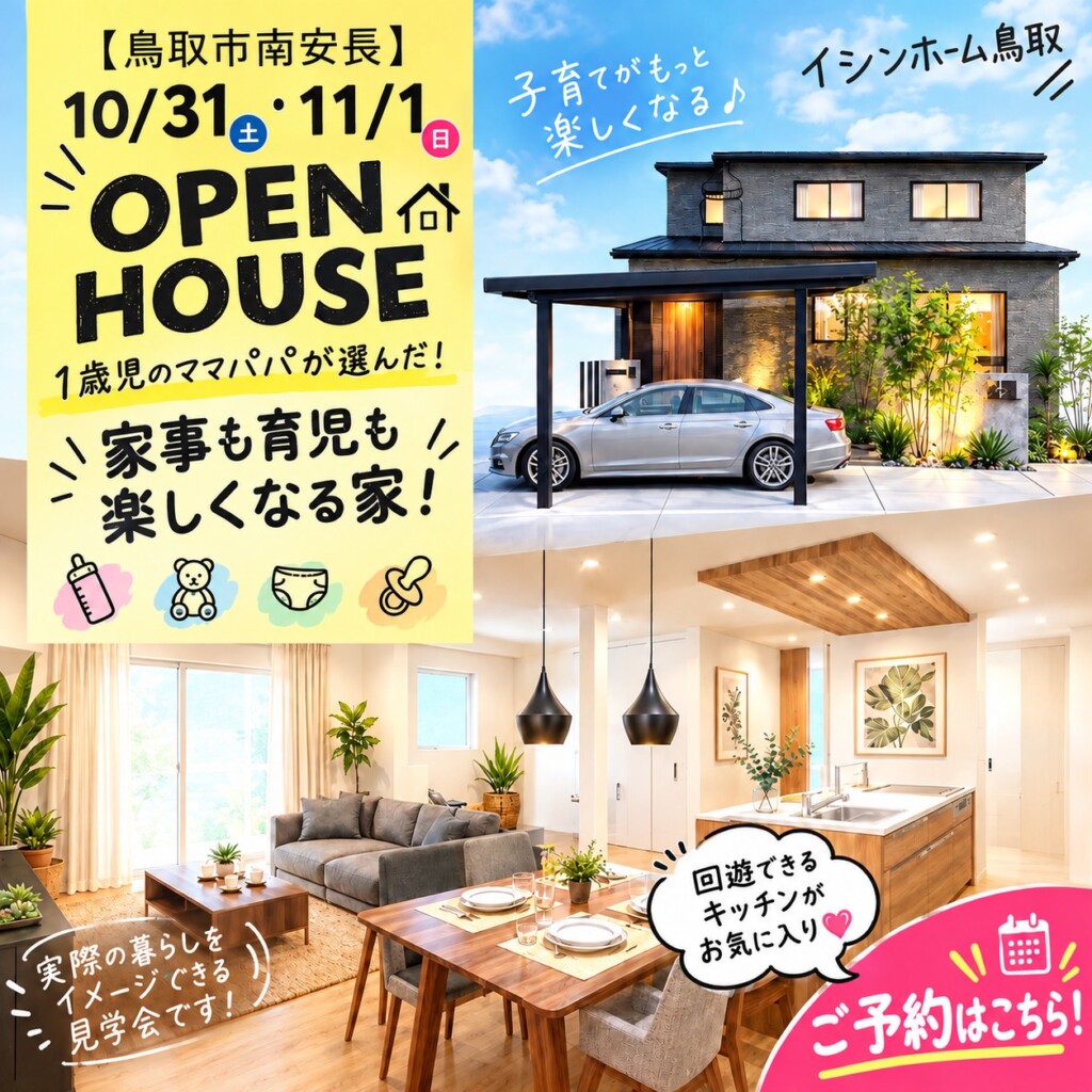1歳児のママパパが選んだ快適住まい♪実例完成見学会★